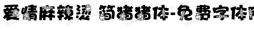 爱情麻辣烫 简猪猪体字体转换